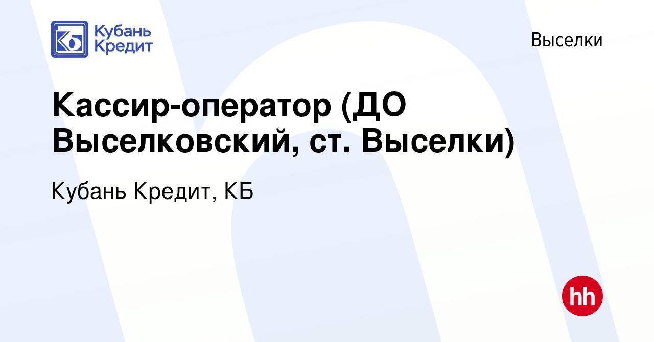 Вакансия Кассир-оператор (ДО Выселковский, ст. Выселки) в Выселках, работа  в компании Кубань Кредит, КБ