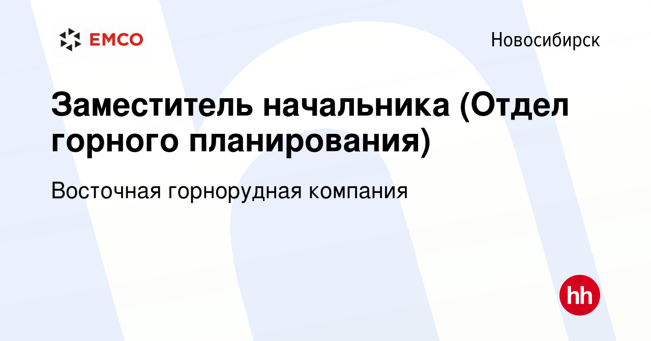 Вакансия Заместитель начальника (Отдел горного планирования) в  Новосибирске, работа в компании Восточная горнорудная компания