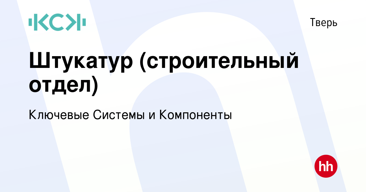 Вакансия Штукатур (строительный отдел) в Твери, работа в компании Ключевые  Системы и Компоненты (вакансия в архиве c 23 мая 2024)