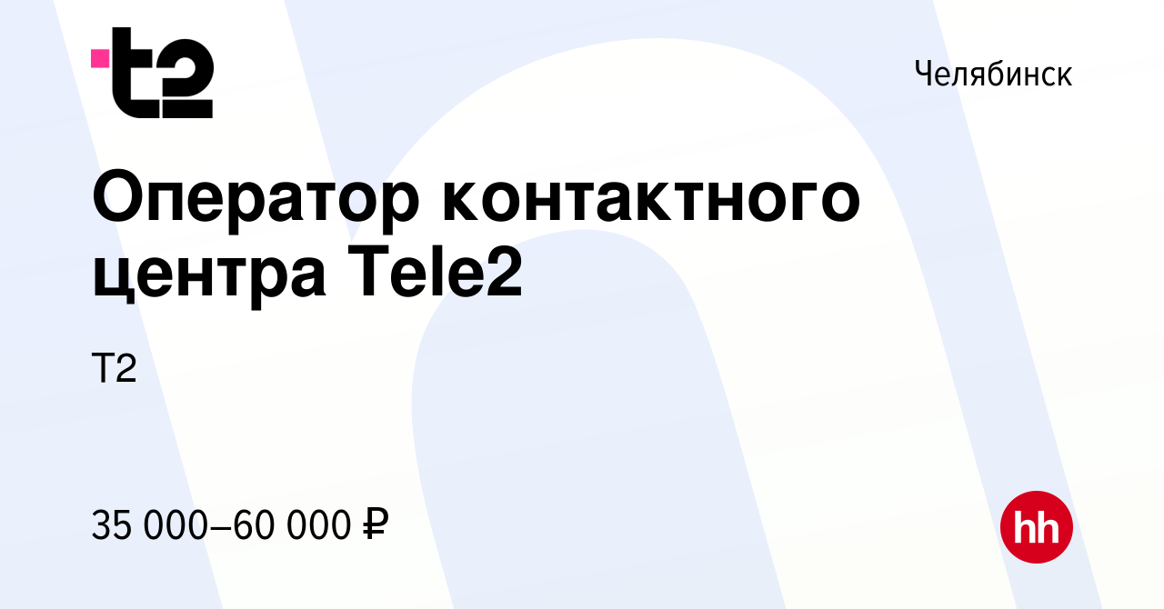 Вакансия Оператор контактного центра Tele2 в Челябинске, работа в компании  Tele2 (вакансия в архиве c 23 мая 2024)