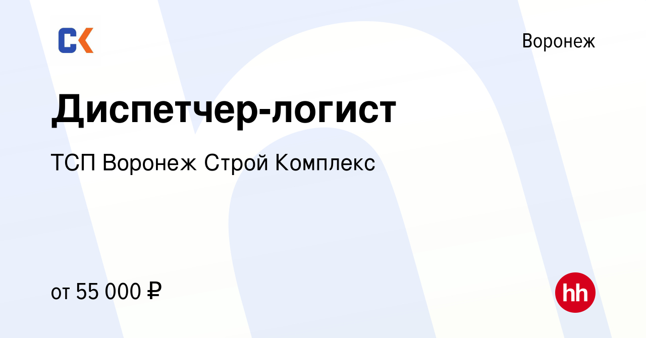 Вакансия Диспетчер-логист в Воронеже, работа в компании ТСП Воронеж Строй  Комплекс