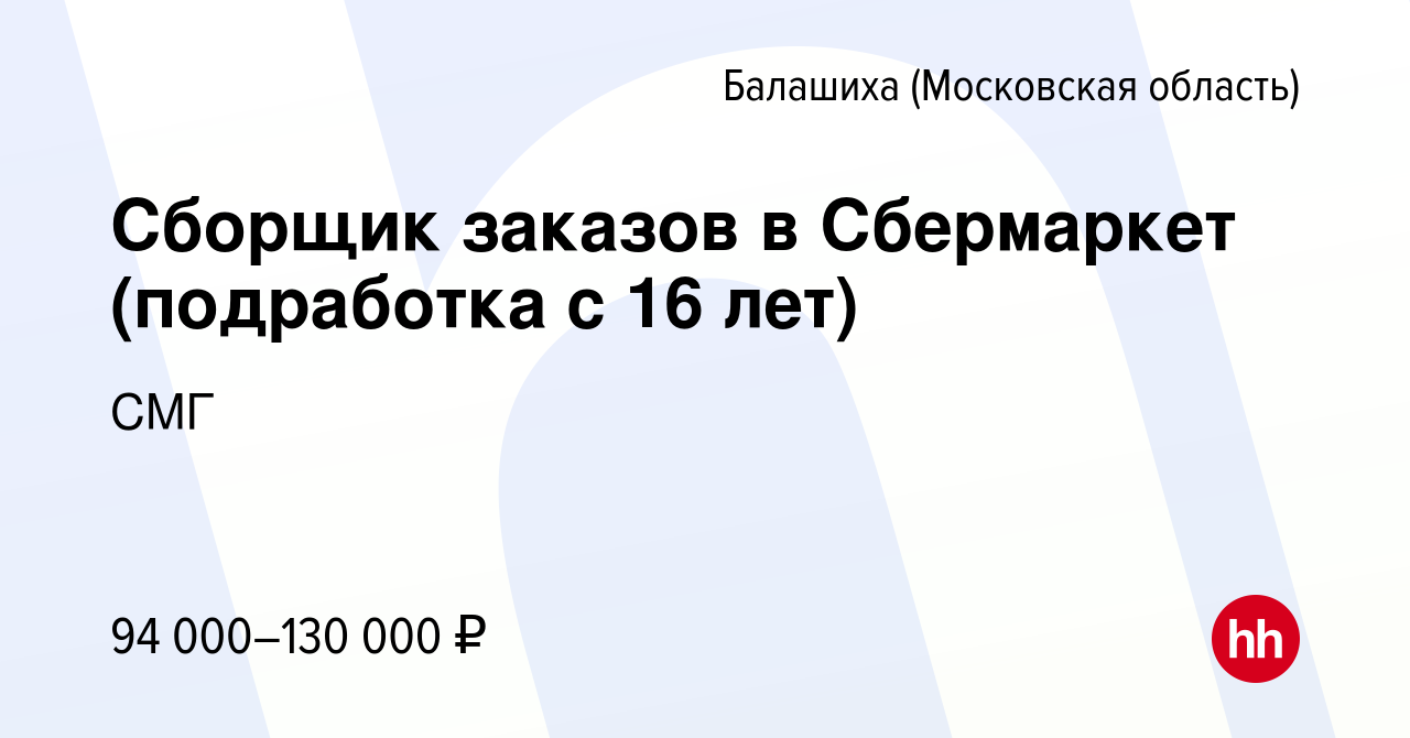 Вакансия Сборщик заказов в Сбермаркет (подработка с 16 лет) в Балашихе  (Московская область), работа в компании СМГ (вакансия в архиве c 11 мая  2024)