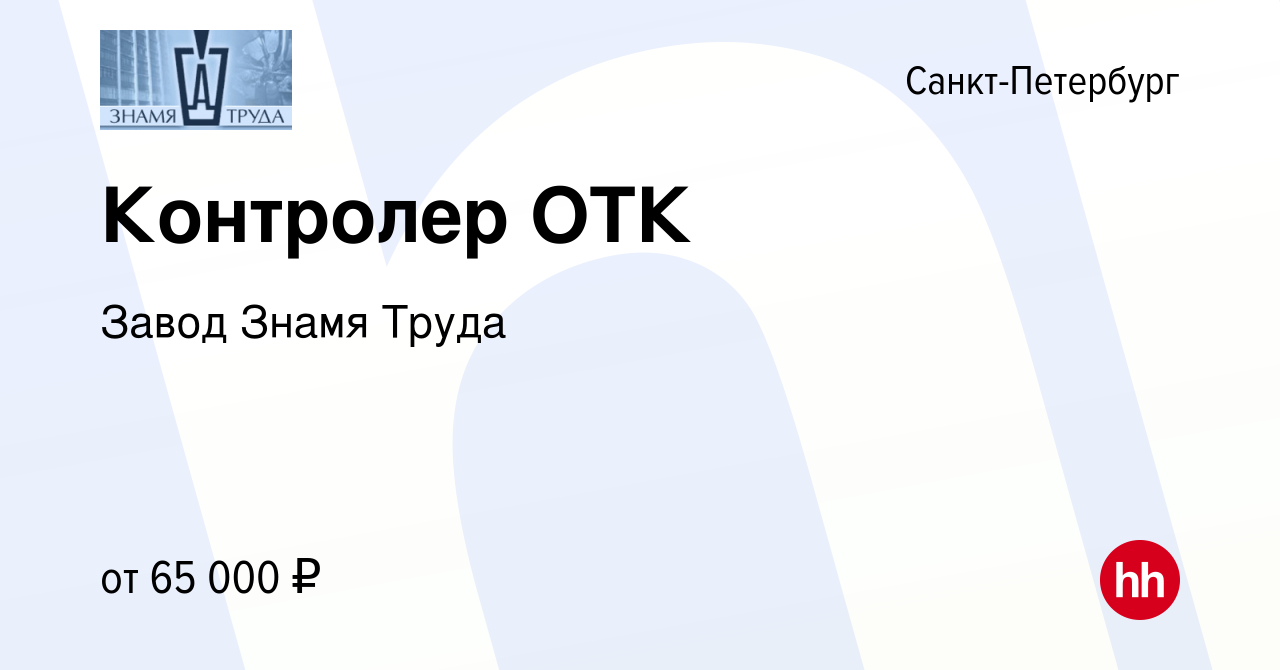 Вакансия Контролер ОТК в Санкт-Петербурге, работа в компании Завод Знамя  Труда