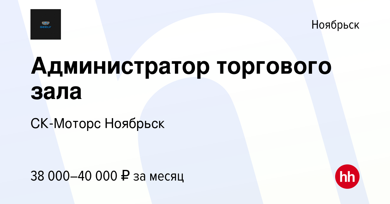 Вакансия Администратор торгового зала в Ноябрьске, работа в компании  СК-Моторс Ноябрьск (вакансия в архиве c 23 мая 2024)