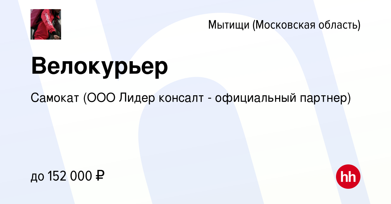 Вакансия Велокурьер в Мытищах, работа в компании Самокат (ООО Лидер консалт  - официальный партнер) (вакансия в архиве c 2 июня 2024)