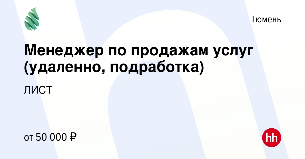 Вакансия Менеджер по продажам услуг (удаленно, подработка) в Тюмени, работа  в компании ЛИСТ (вакансия в архиве c 8 мая 2024)