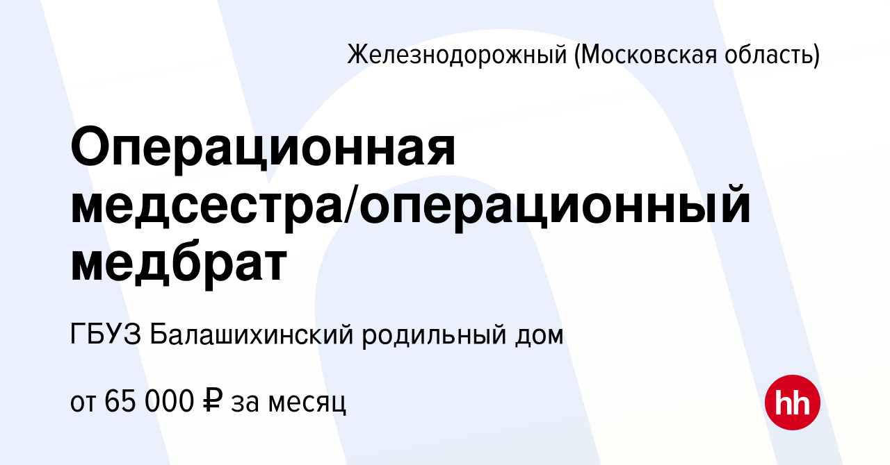 Вакансия Операционная медсестра/операционный медбрат в Железнодорожном,  работа в компании ГБУЗ Балашихинский родильный дом (вакансия в архиве c 24  мая 2024)