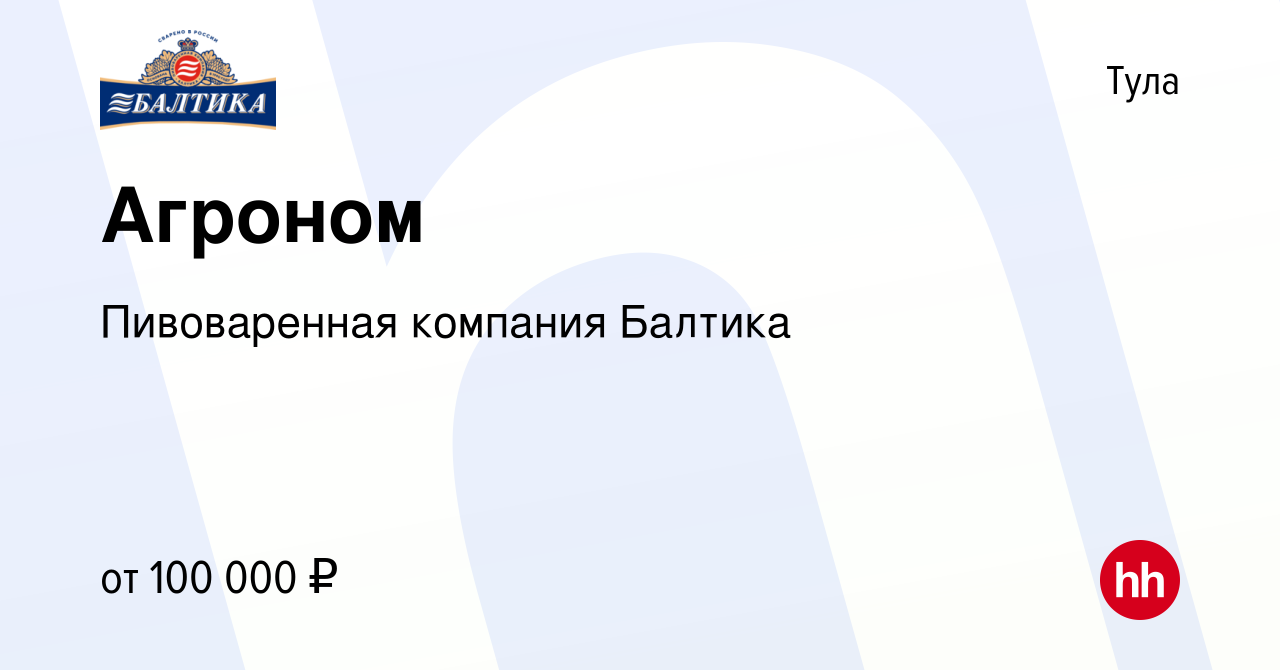 Вакансия Агроном в Туле, работа в компании Пивоваренная компания Балтика