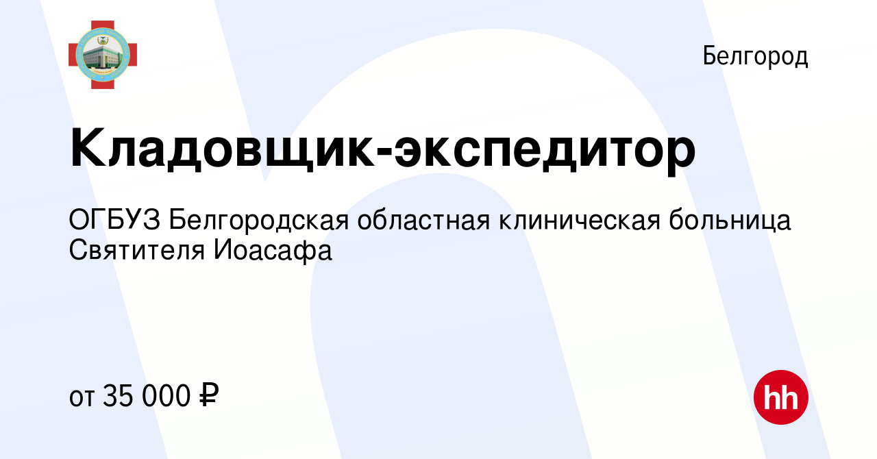 Вакансия Кладовщик-экспедитор в Белгороде, работа в компании ОГБУЗ  Белгородская областная клиническая больница Святителя Иоасафа (вакансия в  архиве c 27 мая 2024)