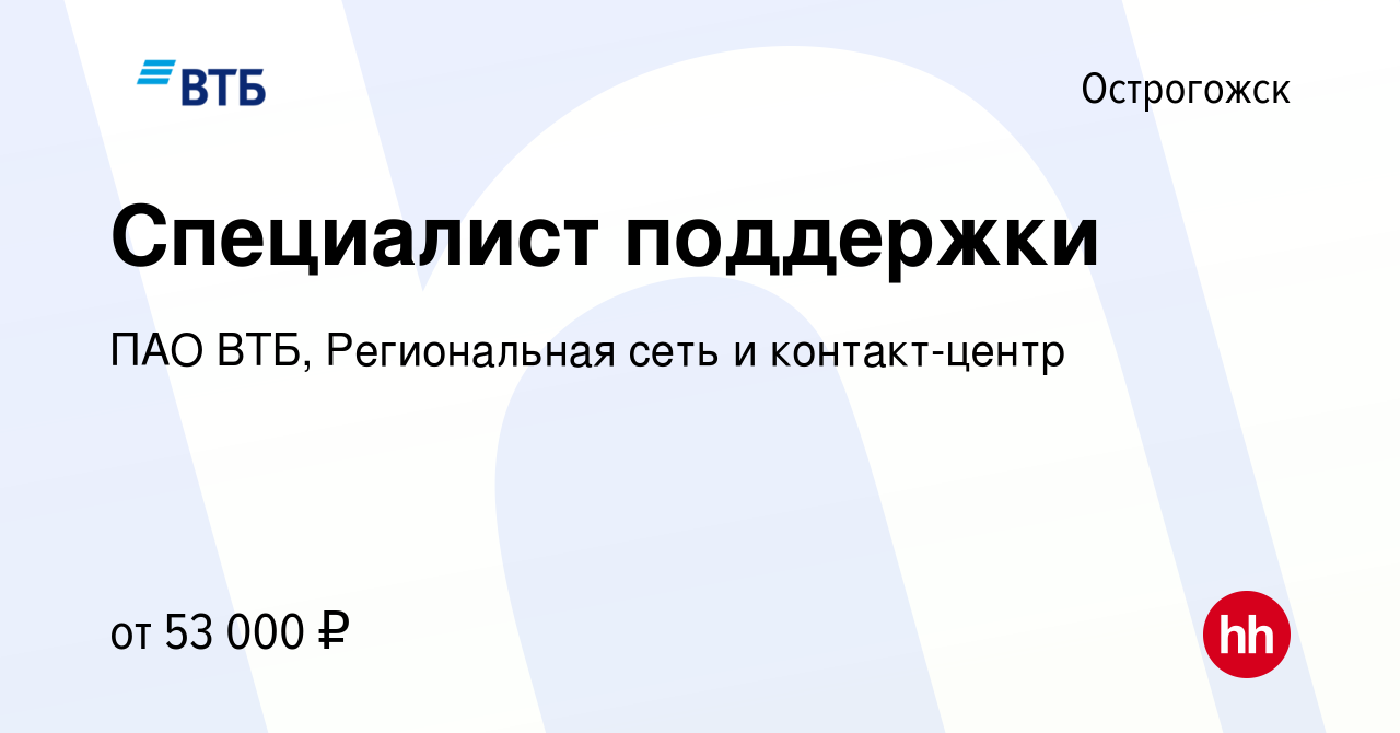 Вакансия Специалист удалённой поддержки в Острогожске, работа в компании  ПАО ВТБ, Региональная сеть и контакт-центр