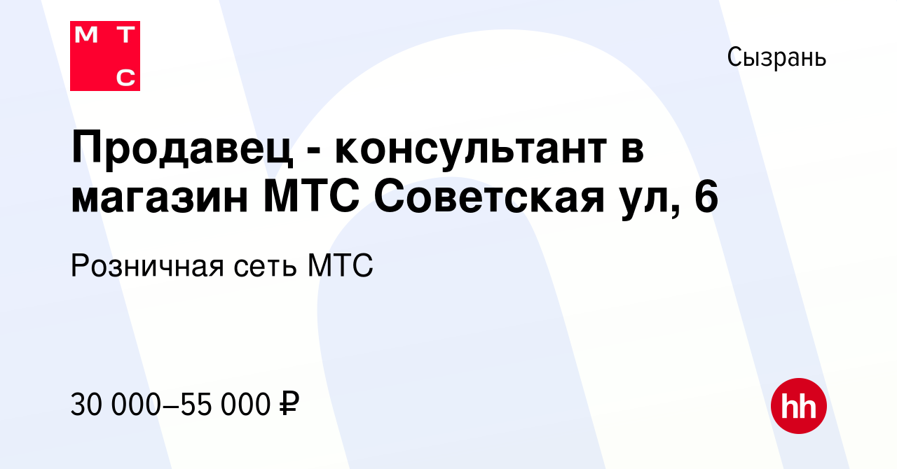 Вакансия Продавец - консультант в магазин МТС Советская ул, 6 в Сызрани,  работа в компании Розничная сеть МТС