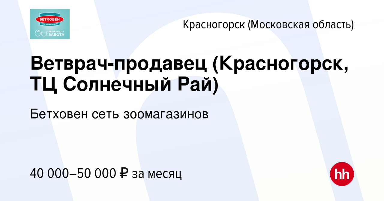 Вакансия Ветврач-продавец (Красногорск, ТЦ Солнечный Рай) в Красногорске,  работа в компании Бетховен сеть зоомагазинов (вакансия в архиве c 11 июня  2024)