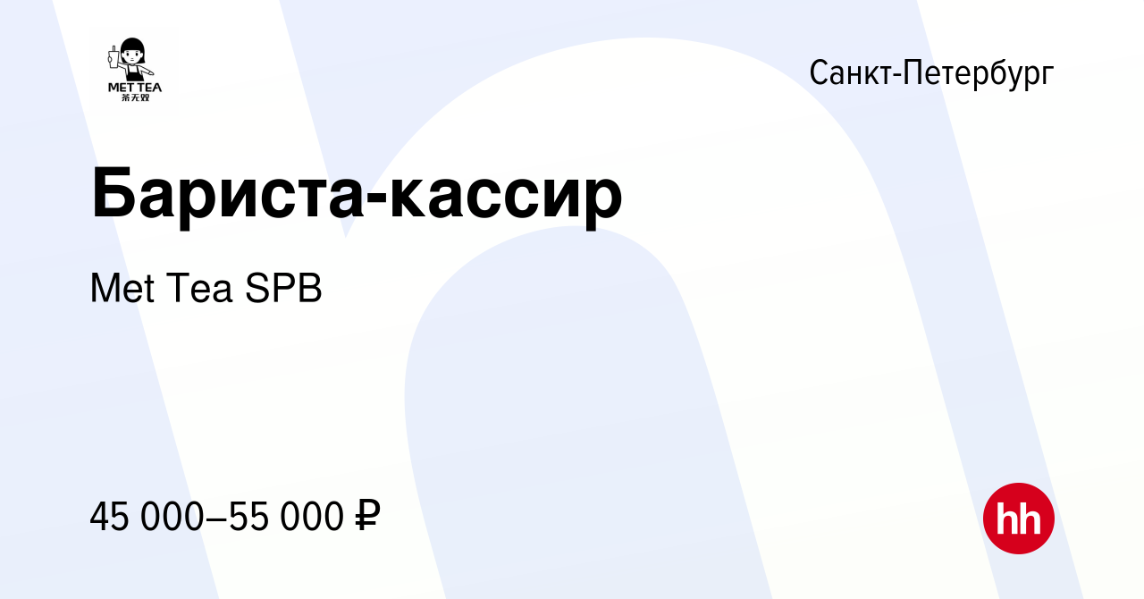 Вакансия Бариста-кассир в Санкт-Петербурге, работа в компании Met Tea SPB  (вакансия в архиве c 24 мая 2024)