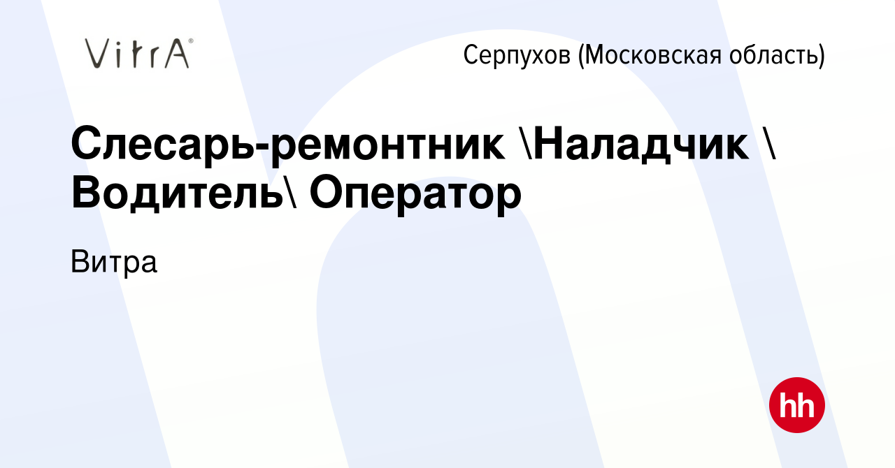 Вакансия Слесарь-ремонтник Наладчик  Водитель Оператор в Серпухове,  работа в компании Витра