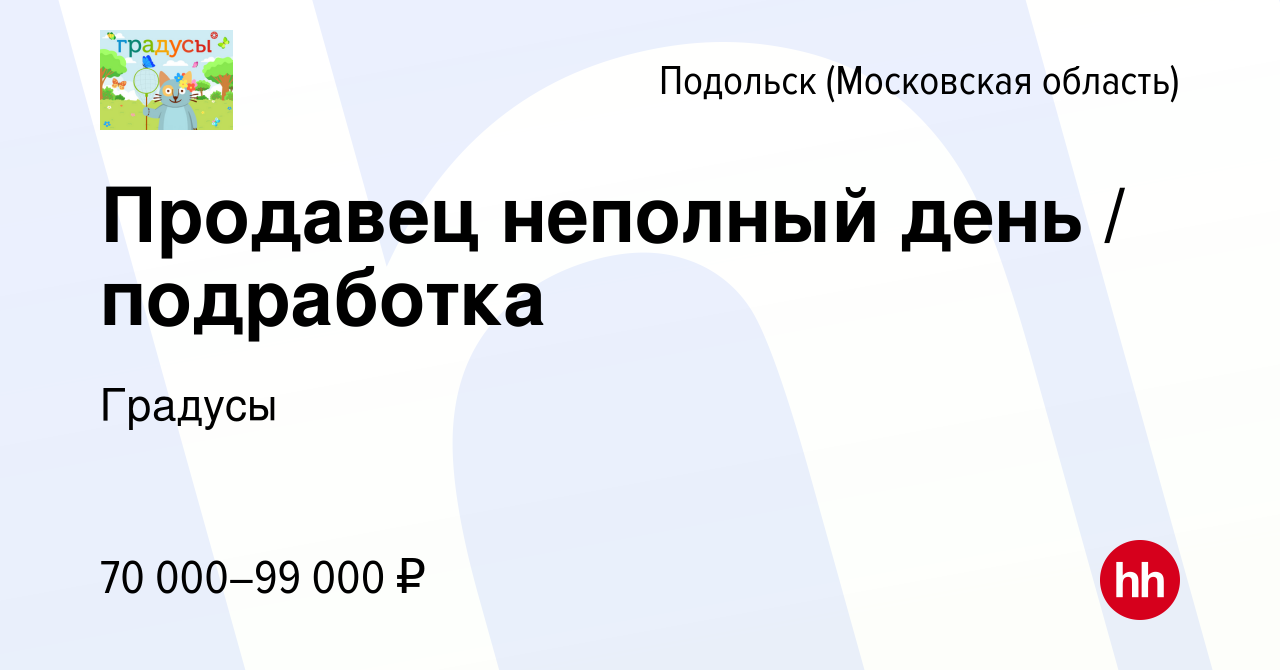 Вакансия Продавец неполный день / подработка в Подольске (Московская  область), работа в компании Градусы (вакансия в архиве c 24 мая 2024)