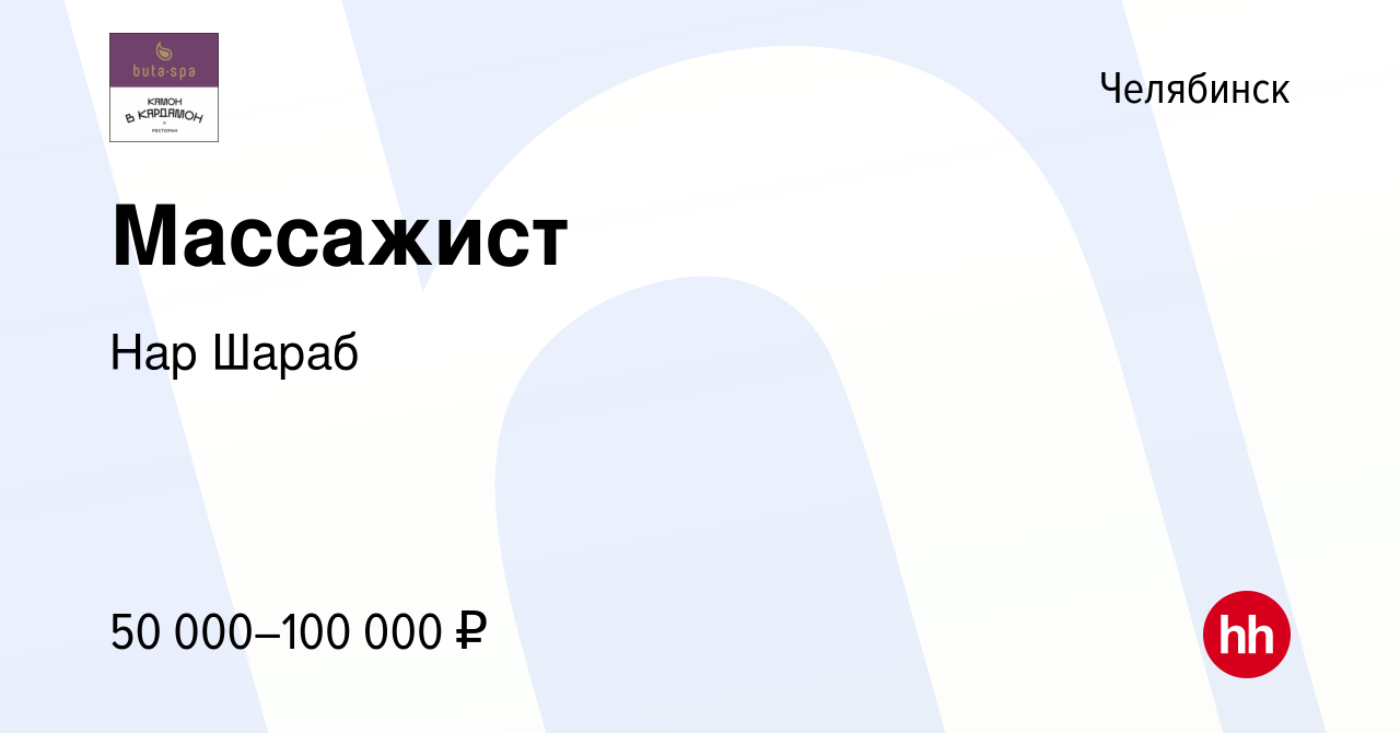 Вакансия Массажист в Челябинске, работа в компании Нар Шараб