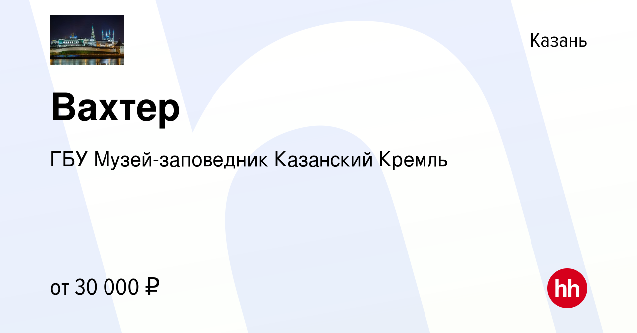 Вакансия Вахтер в Казани, работа в компании ГБУ Музей-заповедник Казанский  Кремль (вакансия в архиве c 24 мая 2024)