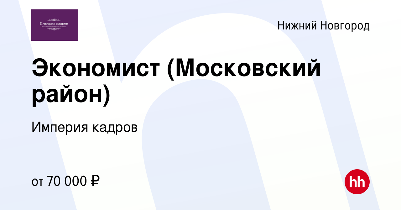 Вакансия Экономист (Московский район) в Нижнем Новгороде, работа в компании  Империя кадров (вакансия в архиве c 6 июня 2024)