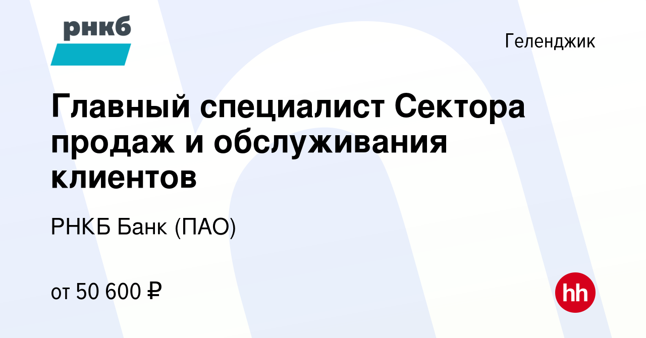 Вакансия Главный специалист Сектора продаж и обслуживания клиентов в  Геленджике, работа в компании РНКБ Банк (ПАО)