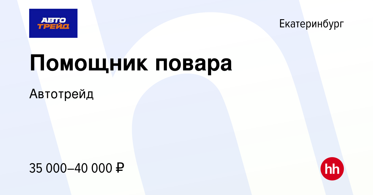 Вакансия Помощник повара в Екатеринбурге, работа в компании Автотрейд