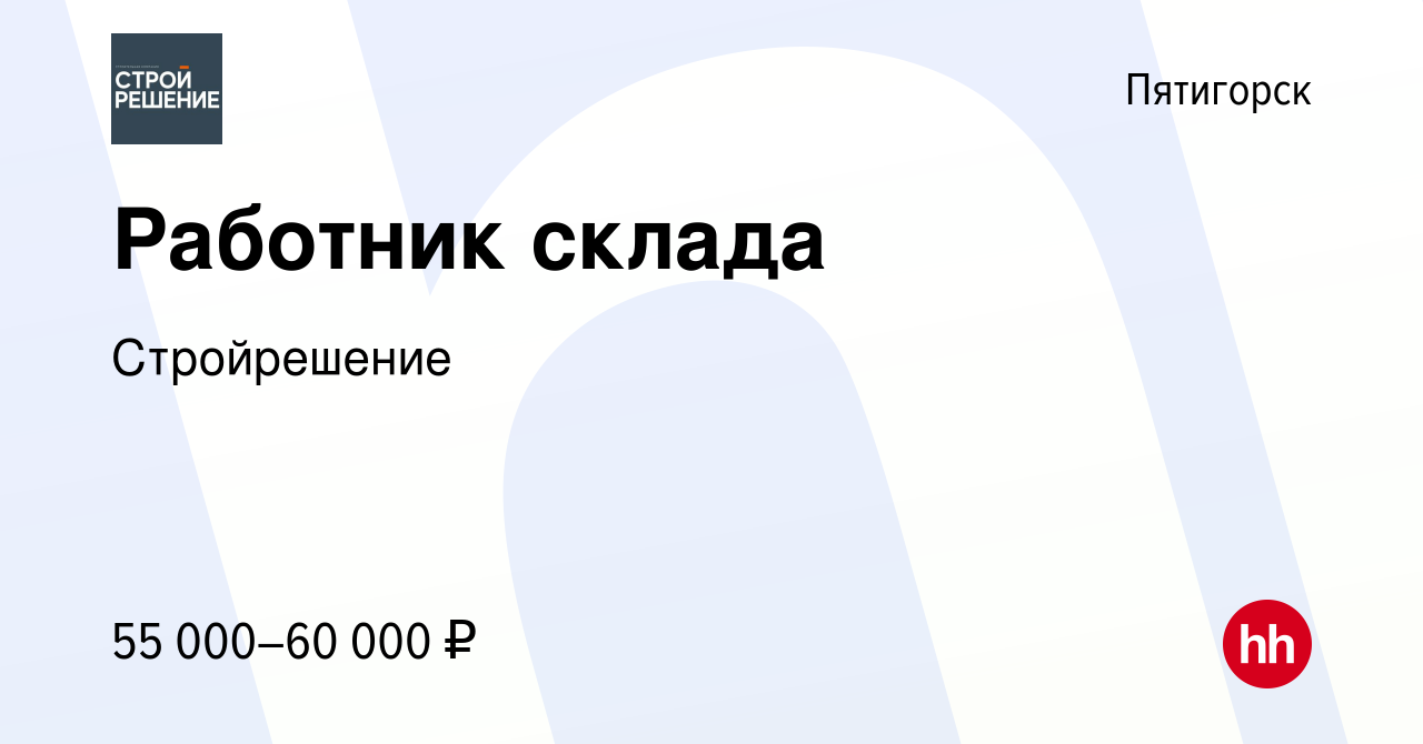 Вакансия Работник склада в Пятигорске, работа в компании Стройрешение