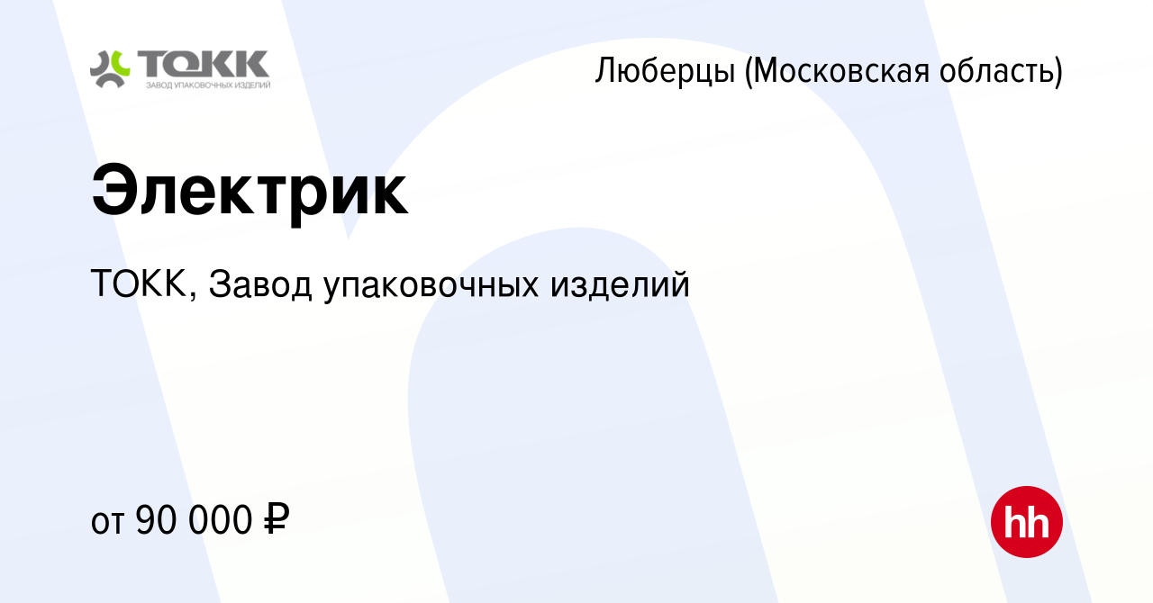 Вакансия Электрик в Люберцах (Московская область), работа в компании ТОКК,  Завод упаковочных изделий (вакансия в архиве c 24 мая 2024)