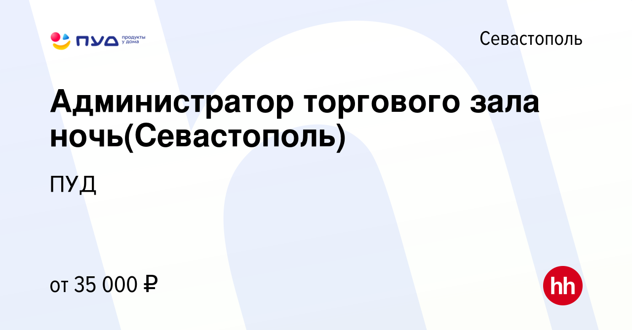 Вакансия Администратор торгового зала ночь(Севастополь) в Севастополе,  работа в компании ПУД