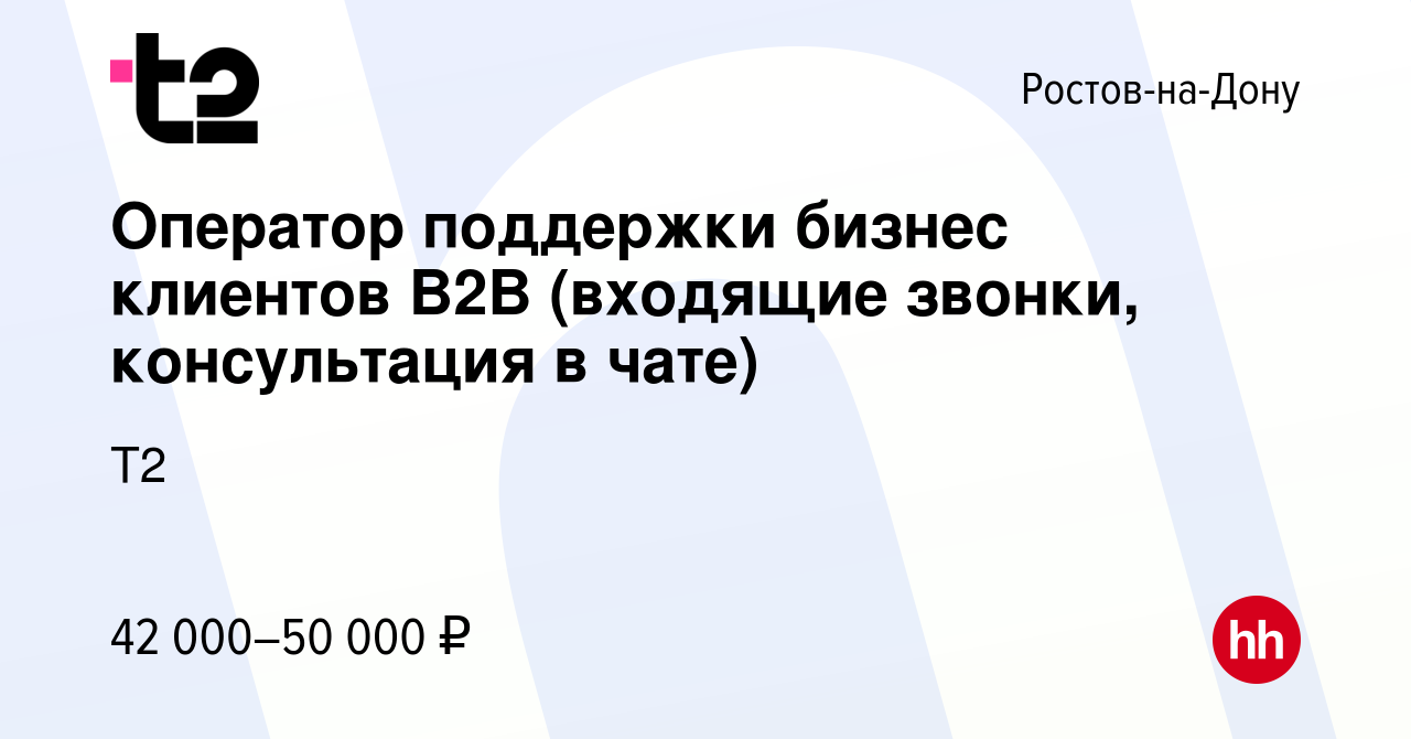 Вакансия Оператор поддержки бизнес клиентов B2B (входящие звонки,  консультация в чате) в Ростове-на-Дону, работа в компании Tele2 (вакансия в  архиве c 23 мая 2024)