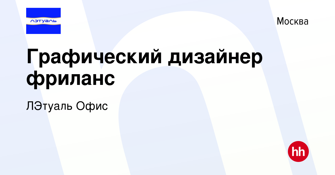 Вакансия Графический дизайнер фриланс в Москве, работа в компании ЛЭтуаль  Офис (вакансия в архиве c 7 июня 2024)