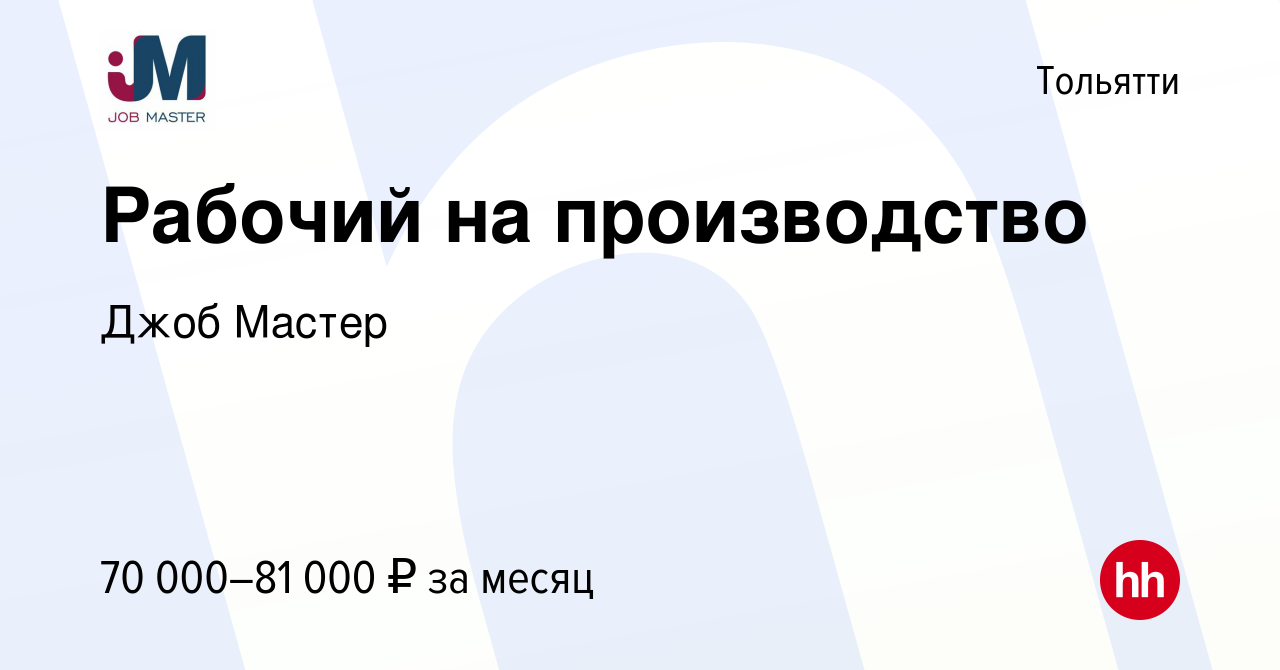 Вакансия Рабочий на производство в Тольятти, работа в компании Джоб Мастер  (вакансия в архиве c 24 мая 2024)