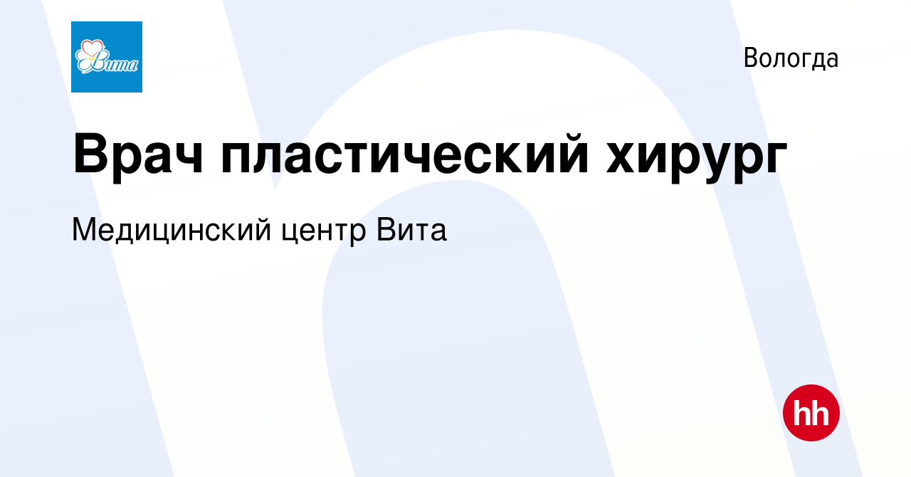 Вакансия Врач пластический хирург в Вологде, работа в компании Медицинский  центр Вита