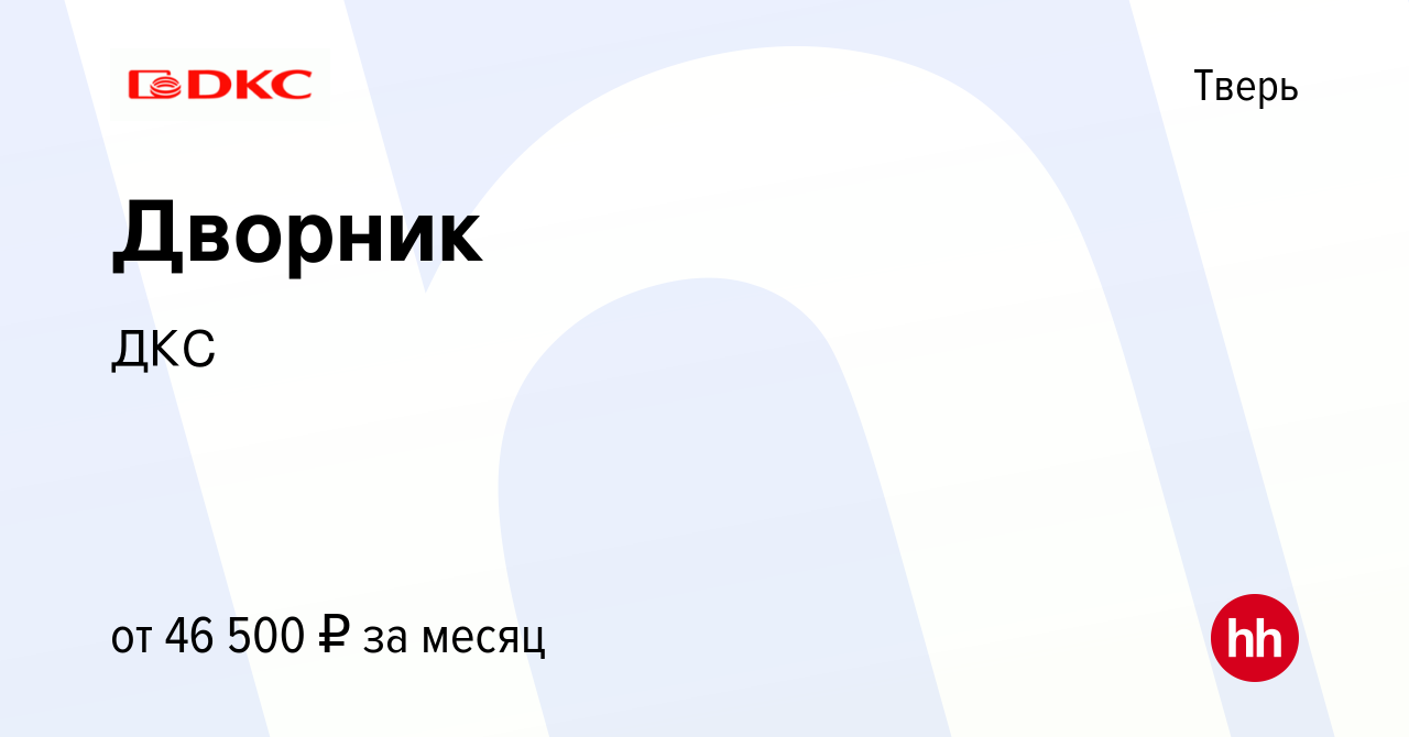 Вакансия Дворник в Твери, работа в компании ДКС (вакансия в архиве c 24 мая  2024)