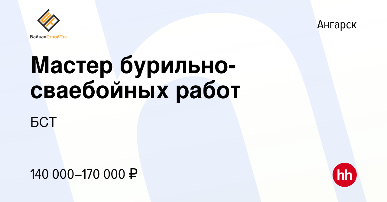 Вакансия Мастер бурильно-сваебойных работ в Ангарске, работа в компании БСТ