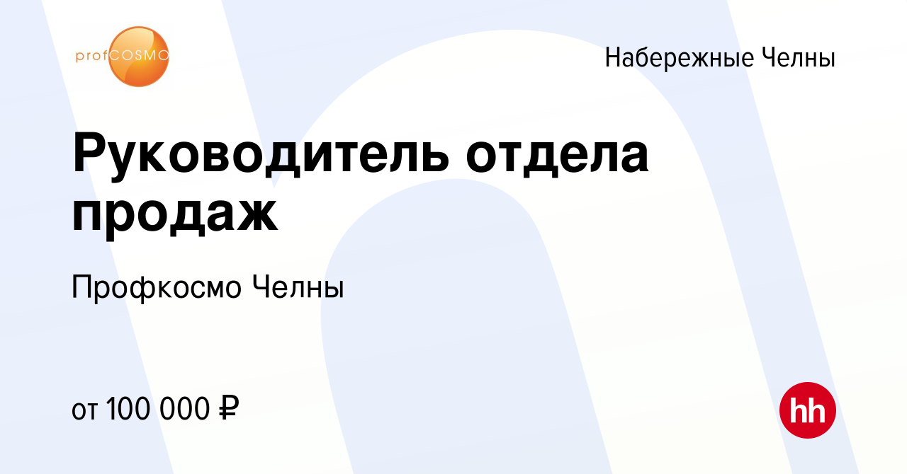 Вакансия Руководитель отдела продаж в Набережных Челнах, работа в компании  Профкосмо Челны