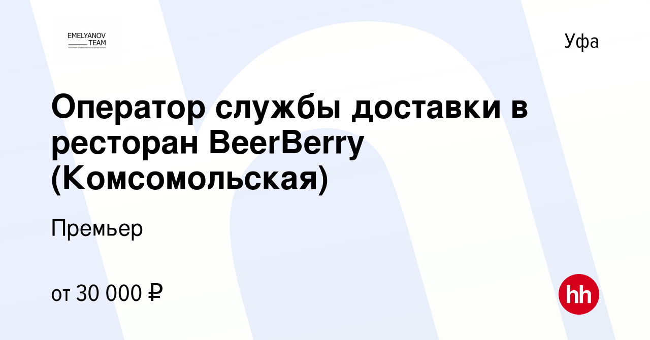 Вакансия Оператор службы доставки в ресторан BeerBerry (Комсомольская) в Уфе,  работа в компании Премьер