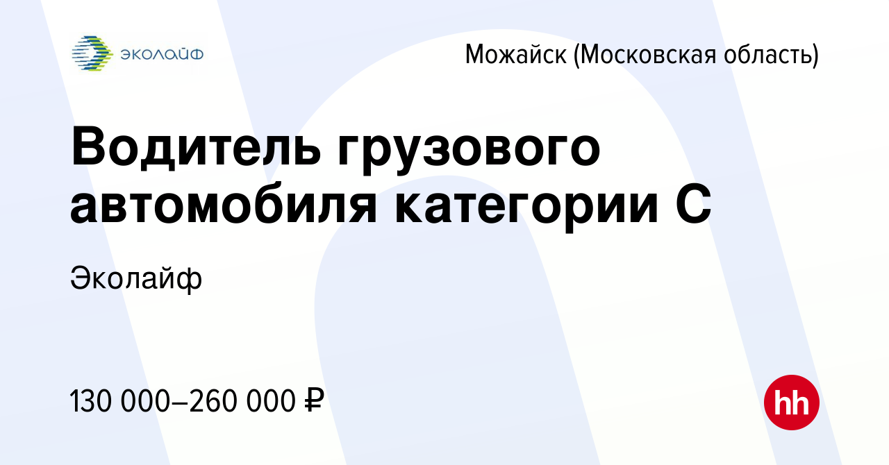 Вакансия Водитель грузового автомобиля категории С в Можайске, работа в  компании Эколайф (вакансия в архиве c 24 мая 2024)