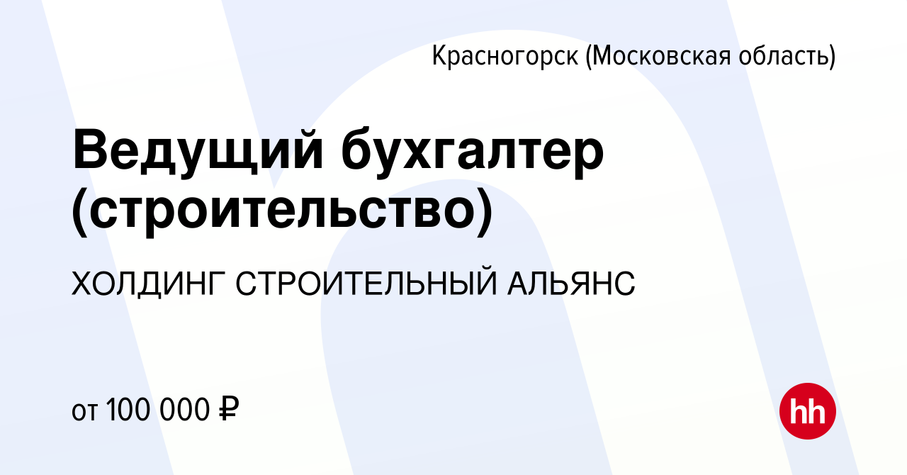 Вакансия Ведущий бухгалтер (строительство) в Красногорске, работа в  компании ХОЛДИНГ СТРОИТЕЛЬНЫЙ АЛЬЯНС