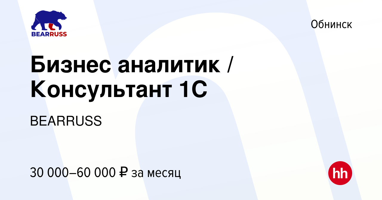 Вакансия Бизнес аналитик / Консультант 1С в Обнинске, работа в компании  BEARRUSS (вакансия в архиве c 24 мая 2024)