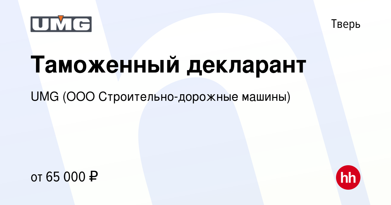 Вакансия Таможенный декларант в Твери, работа в компании UMG (ООО  Строительно-дорожные машины) (вакансия в архиве c 24 мая 2024)