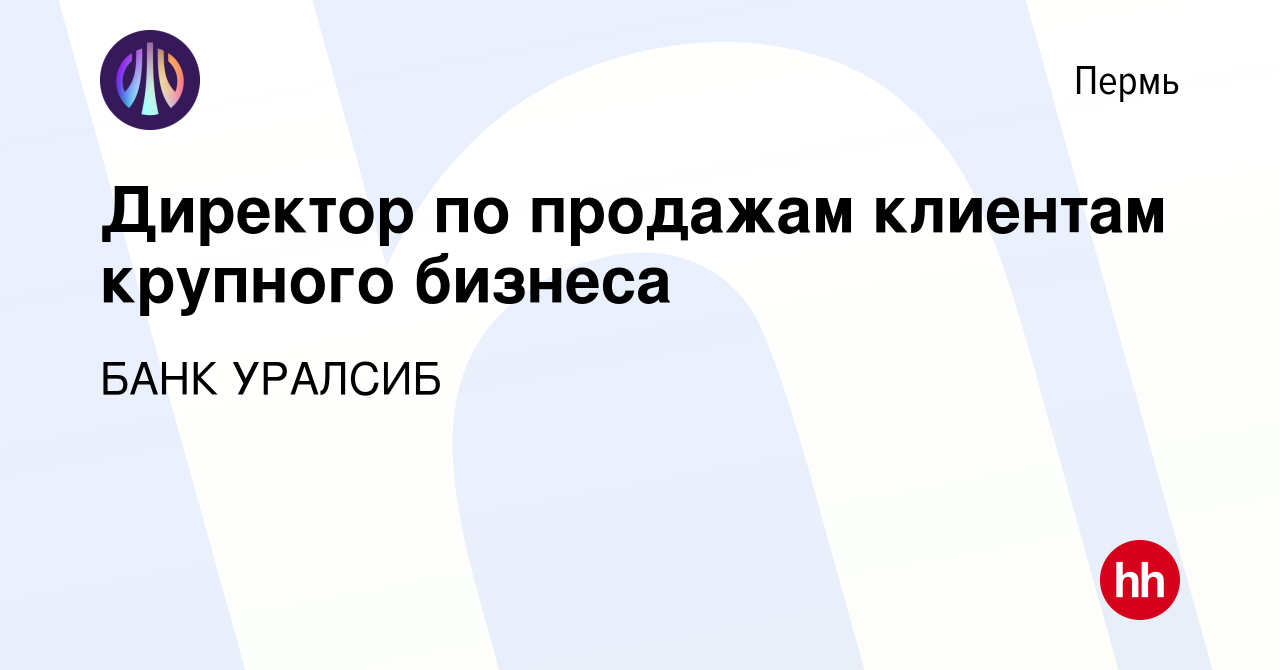 Вакансия Директор по продажам клиентам крупного бизнеса в Перми, работа в  компании БАНК УРАЛСИБ (вакансия в архиве c 14 июня 2024)