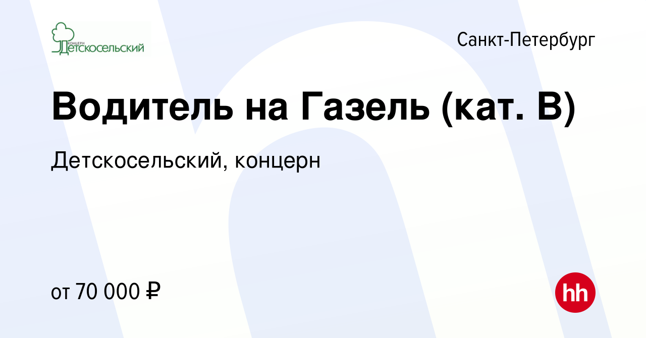 Вакансия Водитель на Газель (кат. B) в Санкт-Петербурге, работа в компании  Детскосельский, концерн (вакансия в архиве c 20 мая 2024)