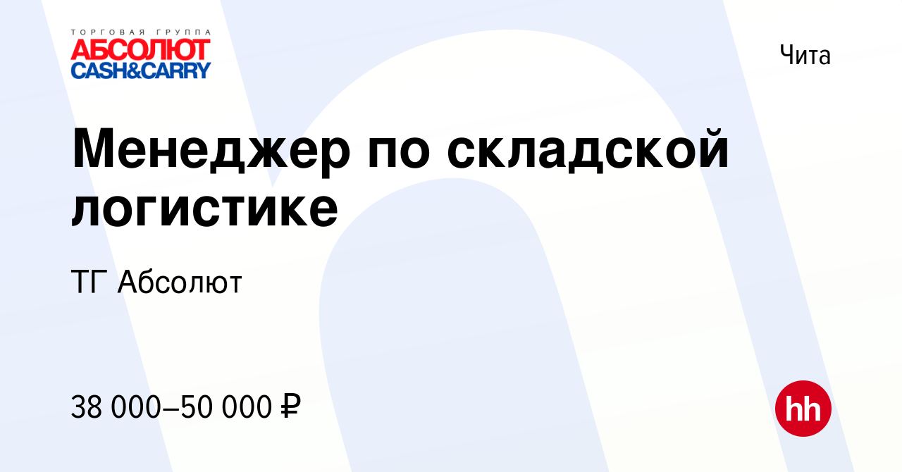 Вакансия Менеджер по складской логистике в Чите, работа в компании ТГ  Абсолют