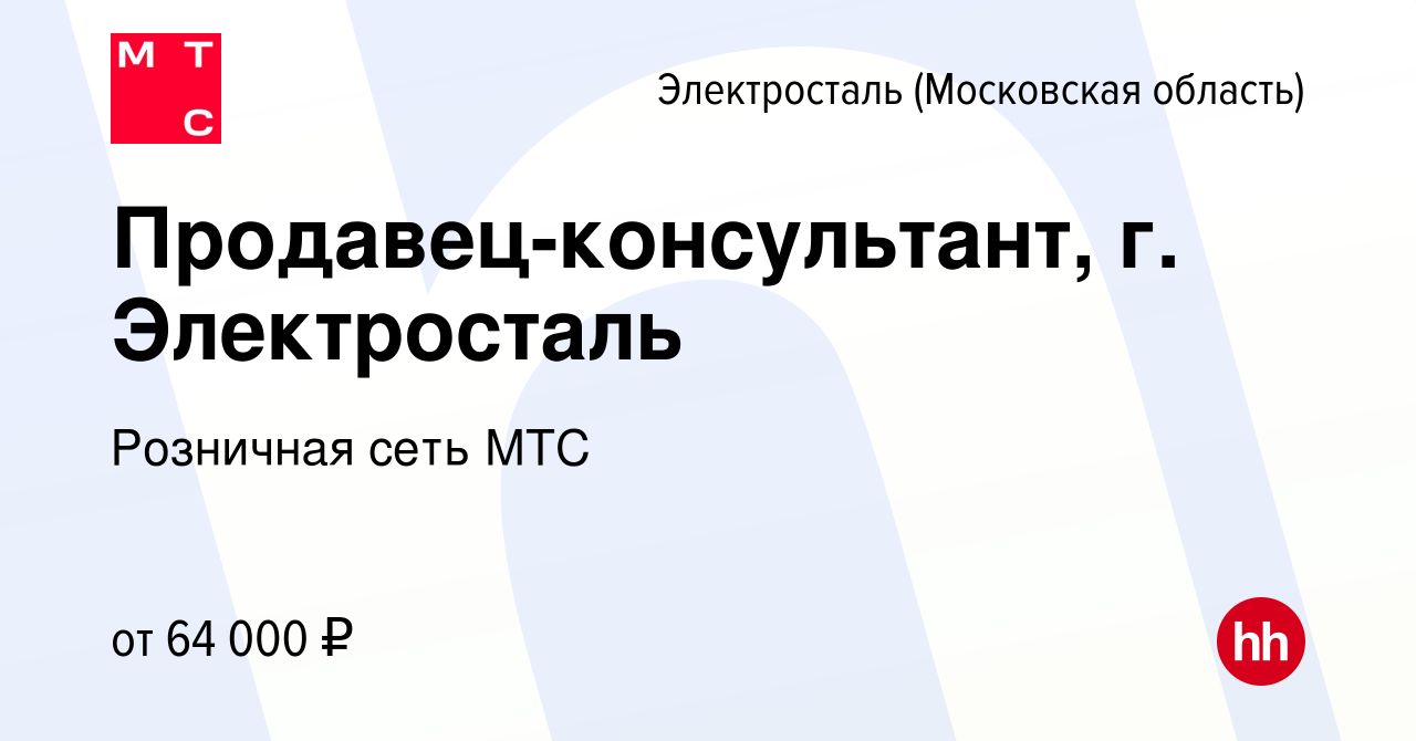 Вакансия Продавец-консультант, г. Электросталь в Электростали, работа в  компании Розничная сеть МТС