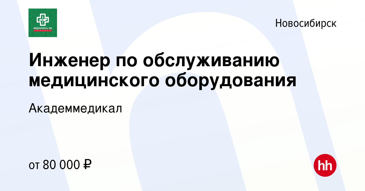 Вакансия Инженер по обслуживанию медицинского оборудования в Новосибирске,  работа в компании Академмедикал