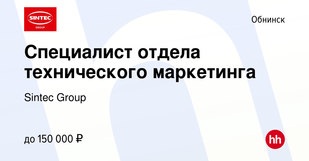 Вакансия Специалист отдела технического маркетинга в Обнинске, работа в  компании Sintec Group (вакансия в архиве c 24 мая 2024)