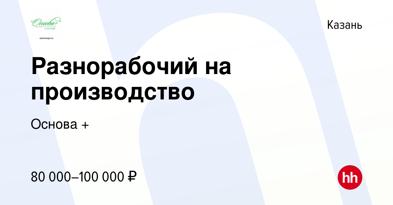 Вакансия Разнорабочий на производство в Казани, работа в компании Основа +