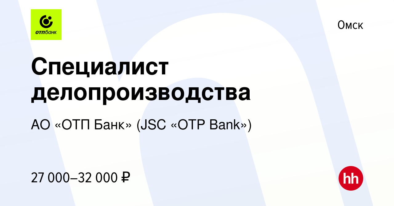 Вакансия Специалист делопроизводства в Омске, работа в компании АО «ОТП Банк»  (JSC «OTP Bank»)