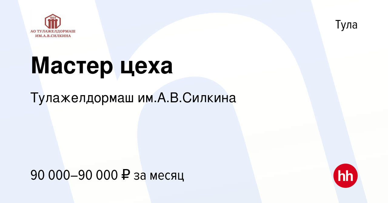 Вакансия Мастер цеха в Туле, работа в компании Тулажелдормаш (вакансия в  архиве c 24 мая 2024)