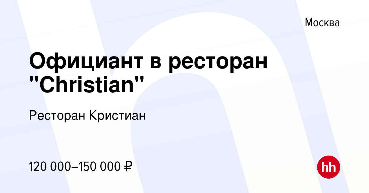 Вакансия Официант в ресторан 