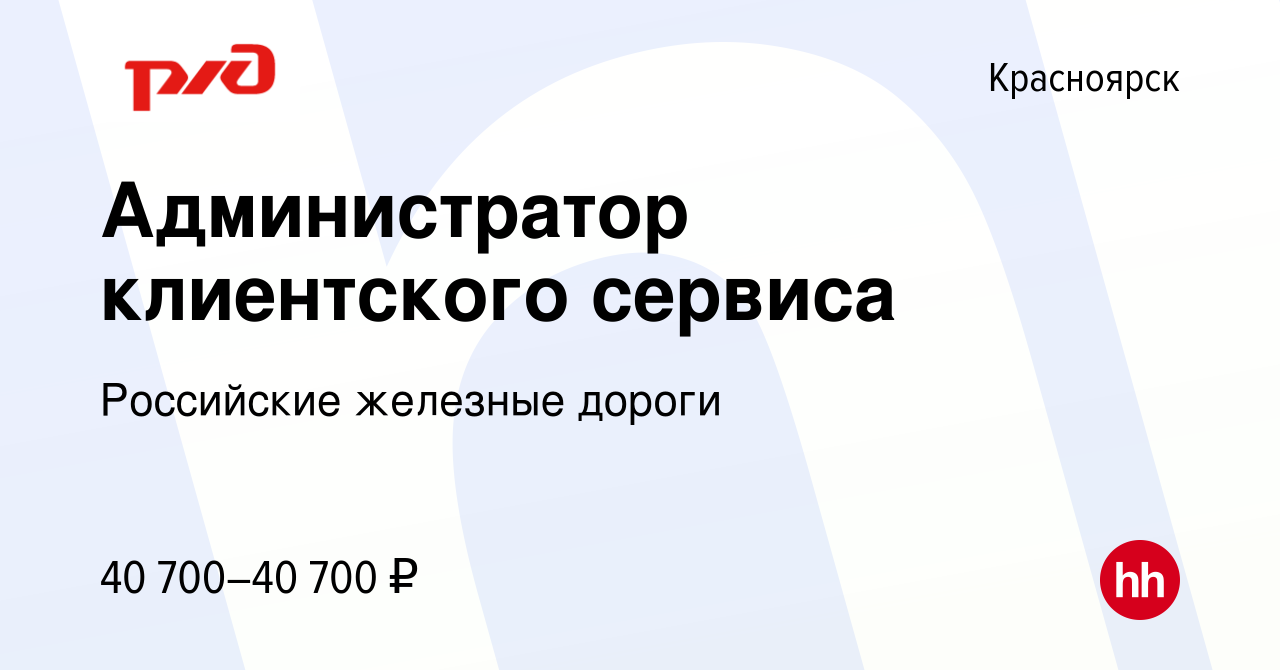 Вакансия Администратор клиентского сервиса в Красноярске, работа в компании  Российские железные дороги